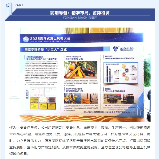永安机械深度参与 第五届 漂浮风电大会