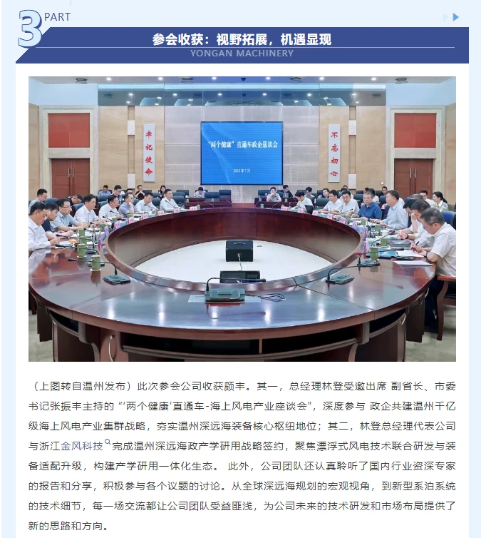 永安机械深度参与 第五届 漂浮风电大会