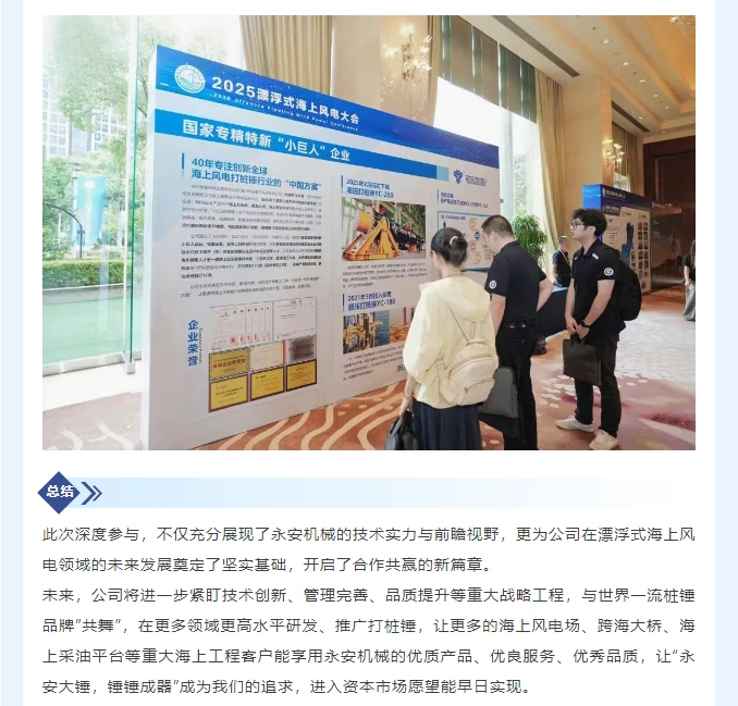 永安机械深度参与 第五届 漂浮风电大会