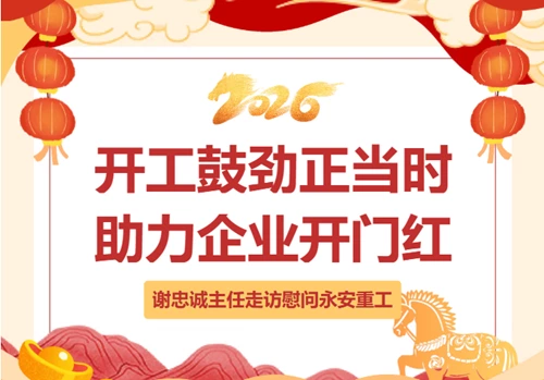 开工鼓劲正当时 谢忠诚主任走访慰问永安重工 助力企业开门红