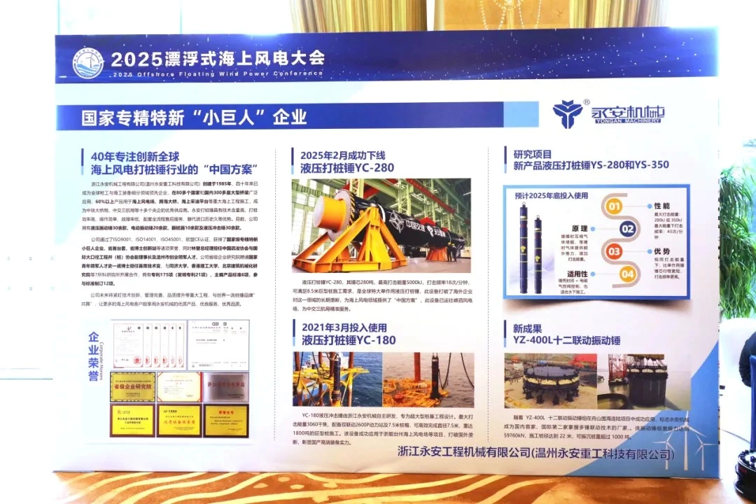 永安机械深度参与 第五届 漂浮风电大会