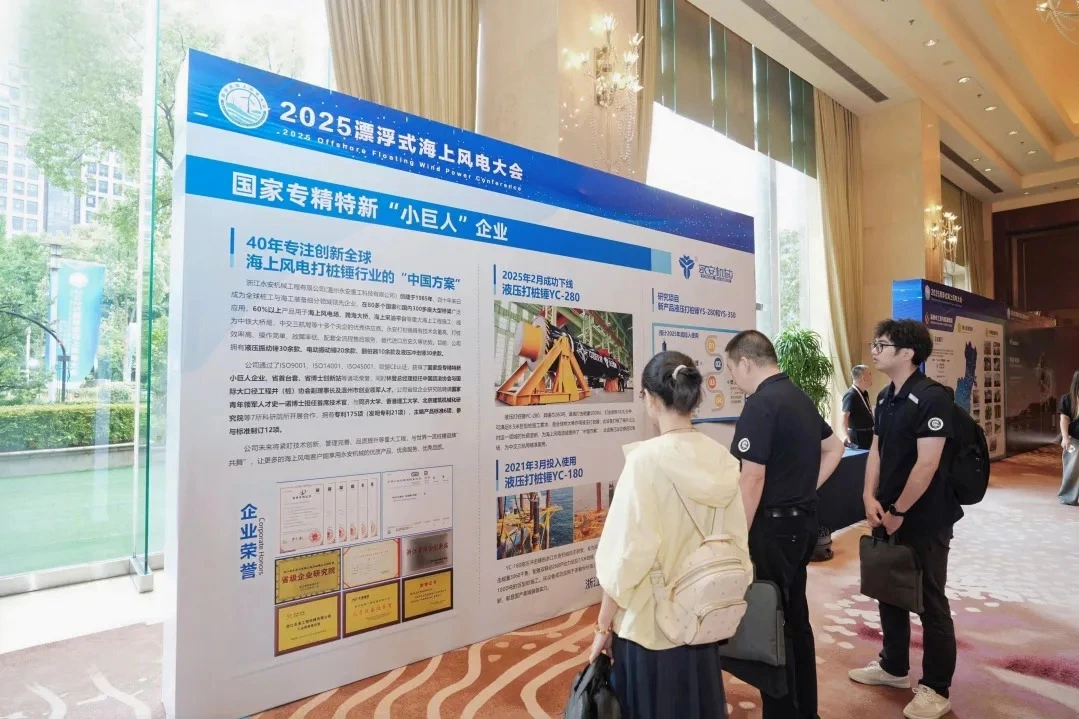 永安机械深度参与 第五届 漂浮风电大会