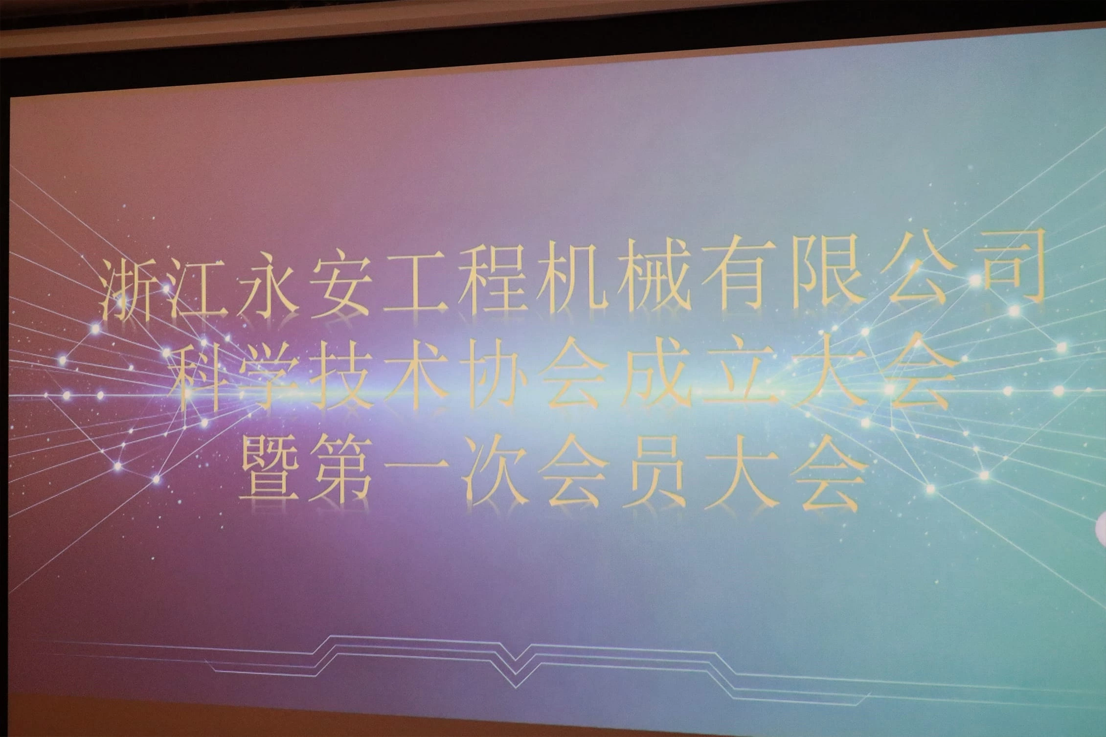 永安机械科协成立大会暨第一次会员大会圆满召开