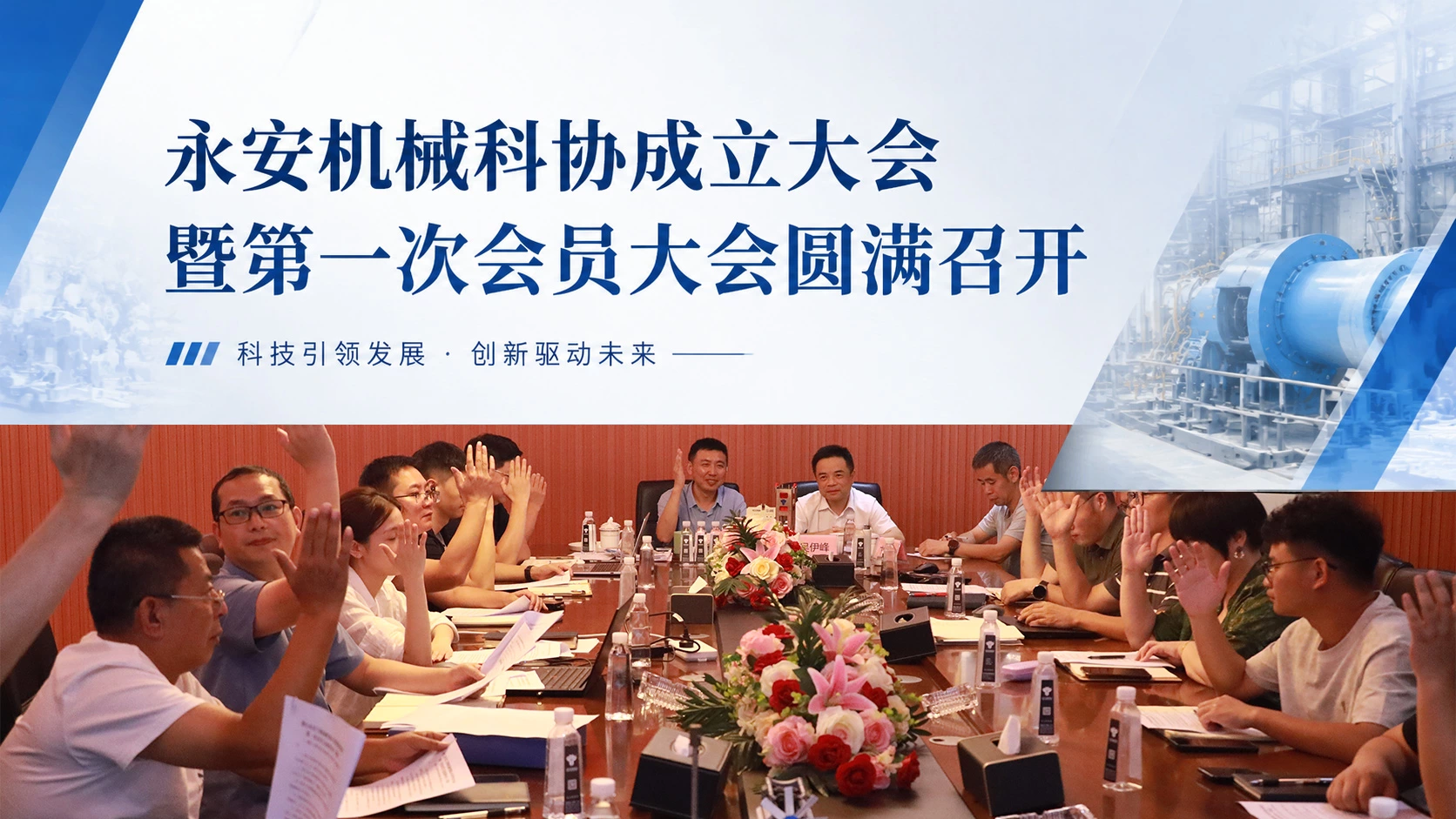 永安机械科协成立大会暨第一次会员大会圆满召开