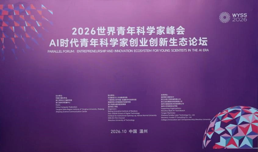 链接全球,智创未来!2026青科会“AI时代青年科学家创业创新生态论坛”圆满举办