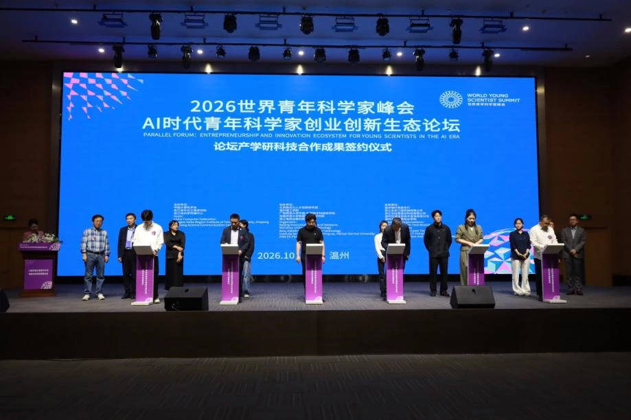 链接全球,智创未来!2026青科会“AI时代青年科学家创业创新生态论坛”圆满举办